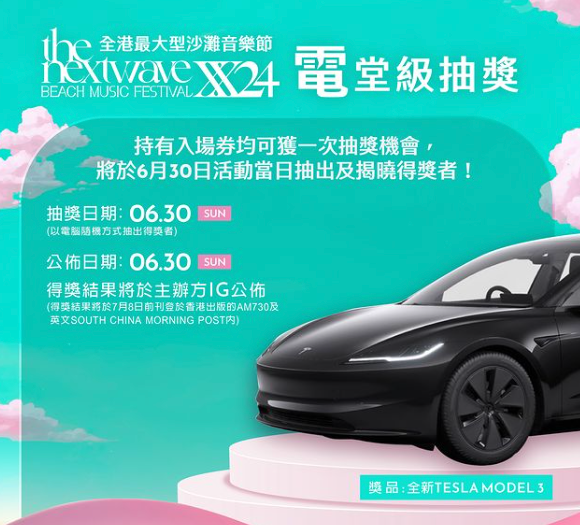 TheNextWave沙灘音樂節2024-電堂級抽獎抽全新Tesla Model 3