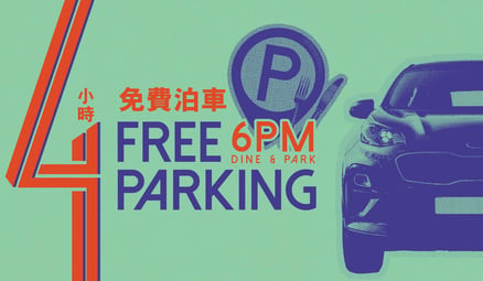 6PM DINE & PARK 可享高達4小時免費泊車