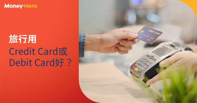 旅行簽賬 Credit card debit card 好處