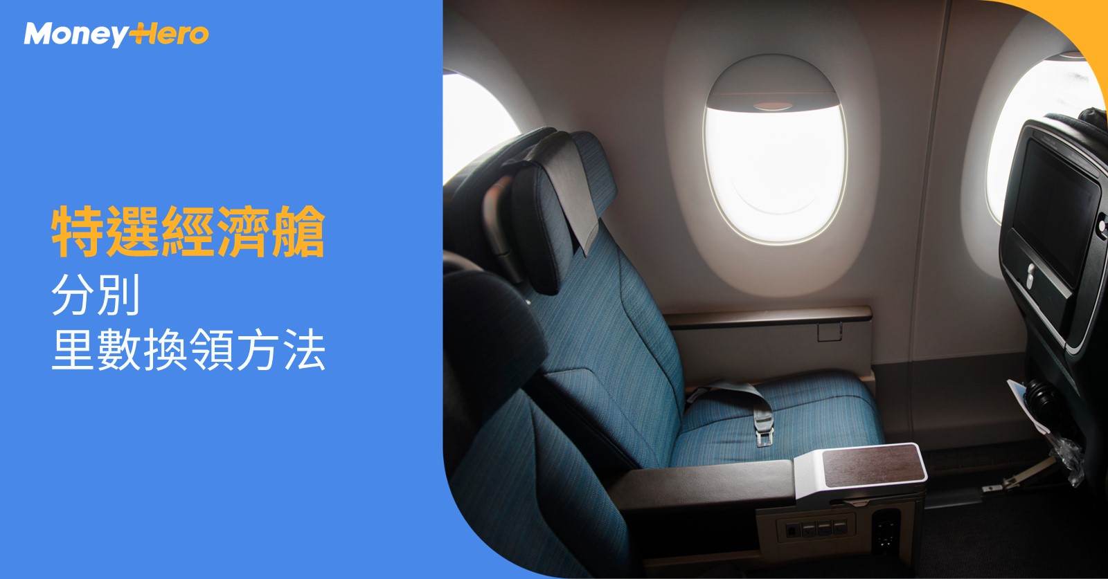 Premium Economy 特選經濟艙