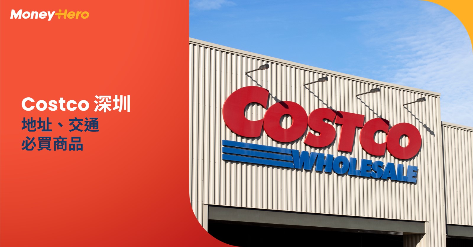 Costco 深圳 會籍、交通、必買攻略