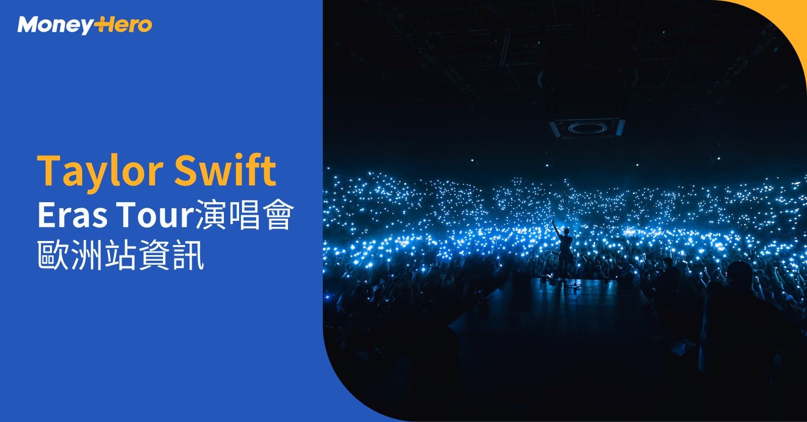 Taylor Swift 演唱會歐洲站