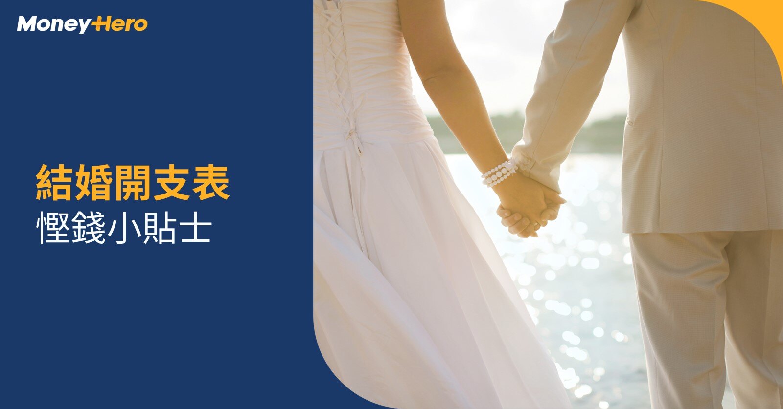 20240913_結婚開支表_Blog Cover