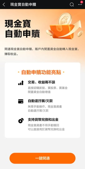 富途現金寶自動申贖