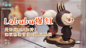 Labubu爆紅：是否因LISA加持？潮玩熱潮背後的真正原因