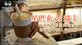 【星巴克 vs 瑞幸：兩大咖啡巨頭的對決，誰更懂年輕人的味道？】