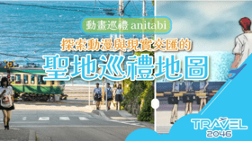 【日本 | BLOG】動畫巡禮 anitabi： 探索動漫與現實交匯的聖地巡禮地圖