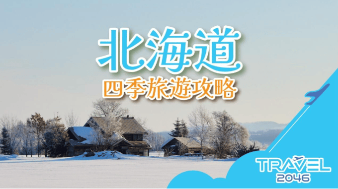 北海道四季旅遊攻略-日本-雪景