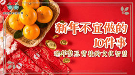 【新年不宜做的10件事！過年禁忌背後的文化智慧】