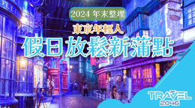 【日本 | BLOG】2024 年末整理 - 東京年輕人假日放鬆新蒲點