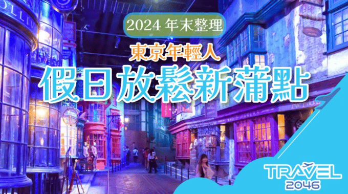 東京年輕人假日新蒲點-日本景點-日本好去處-東京景點