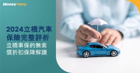 2024年立橋汽車保險評論：香港駕駛人士的保障、優惠及價格分析