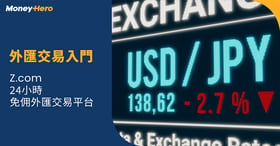 外匯交易入門 Z.com Forex 24小時免佣外匯交易平台優惠一覽