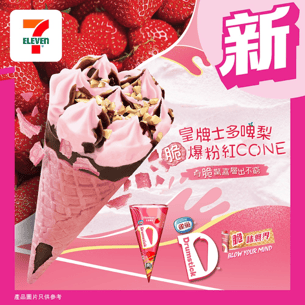 雀巢Drumstick 全新皇牌士多啤梨味雪糕