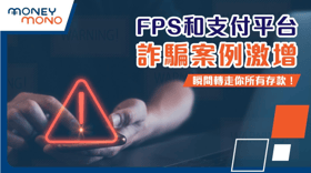 FPS 和支付平台詐騙案例激增：瞬間轉走你所有存款！