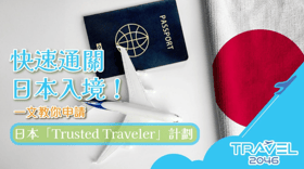 快速通關日本入境！一文教你申請日本「Trusted Traveler」計劃