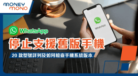 WhatsApp 停止支援舊版手機：20 款型號詳列及如何檢查手機系統版本