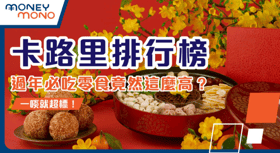 卡路里排行榜：過年必吃零食竟然這麼高？一啖就超標！