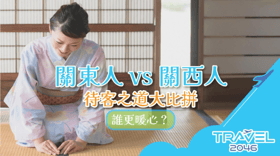 關東人 vs 關西人：待客之道大比拼，誰更暖心？