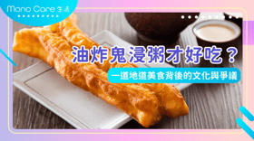 油炸鬼浸粥才好吃？一道地道美食背後的文化與爭議