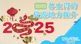 2025年各生肖的旅遊地方推介