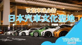 【日本 | 行程＆體驗】燃擎之旅：改裝車迷必訪的日本汽車文化聖地！