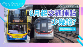 【財政預算案2025】6月起交通補貼開支門檻增至$500 每月補貼少幾錢？