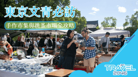 【日本 | 行程＆體驗】 東京文青必訪：手作市集與跳蚤市場全攻略