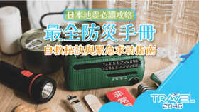 【最新日本地震必讀攻略】 最全防災手冊、自救秘訣與緊急求助指南！