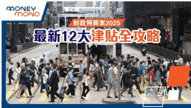 【打工仔津貼2025】12大政府津貼  生活/交通/電費津貼/失業人士就業計劃一覽