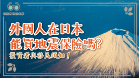 外國人在日本能買地震保險嗎？投資者與移民須知！