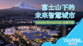 日本BLOG富士山下的未來智慧城市Toyota Woven City 全面介紹