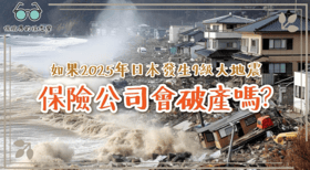 如果2025年日本發生9級大地震，保險公司會破產嗎？