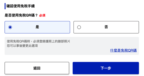 VisitJapanWeb-免稅QR碼-設立方法