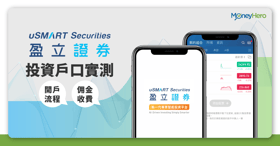 【uSMART】開戶優惠送Tesla股票＋盈立證券背景/收費