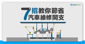 【汽車保養】7招教你節省汽車維修開支