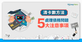 【清卡數方法】處理債務問題5大注意事項
