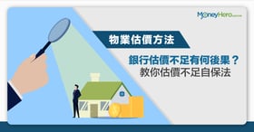 【物業估價】銀行估價不足有何後果？網上樓宇估價攻略