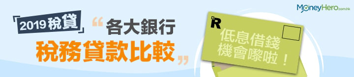 稅貸2019 各大銀行稅務貸款比較 低息借錢機會