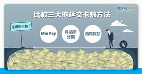 【還唔到卡數？】比較信用卡min pay、月結單分期、循環貸款