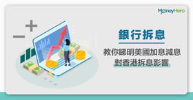 【銀行拆息】教你睇明美國加息減息 對香港拆息影響