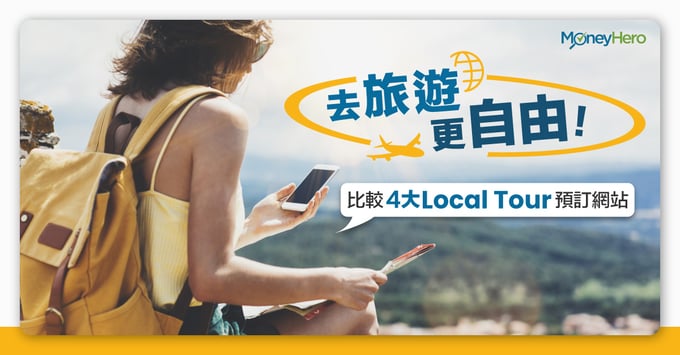 比較4大Local Tour預訂網站