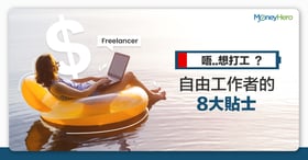 唔想打工？做 Freelance 自由工作者的8大貼士