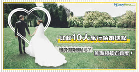 比較 10大 旅行結婚 地點！邊度價錢最貼地？籌備預算冇難度