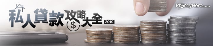 私人貸款攻略大全2019