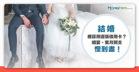 【結婚開支2022】婚宴、蜜月等結婚預算一覽 + 用邊張信用卡慳到盡？