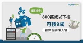 【放寬按揭】首置人士800萬或以下樓價可按9成 最低月入要求係幾多？