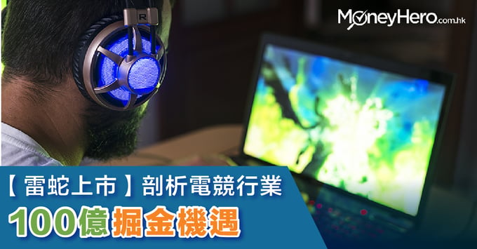 【 雷蛇 Razer上市】剖析電競行業100億掘金機遇