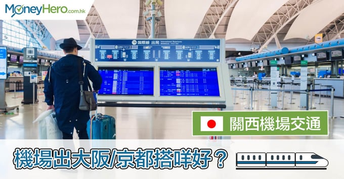 【關西機場交通】機場出大阪/京都搭咩好？