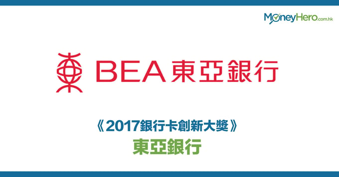 《2017銀行卡創新大獎》—東亞銀行